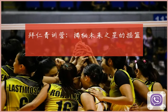 拜仁青训营：揭秘未来之星的摇篮