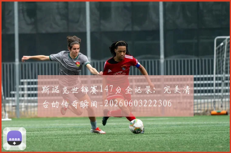 斯诺克世锦赛147分全记录：完美清台的传奇瞬间_20260603222306