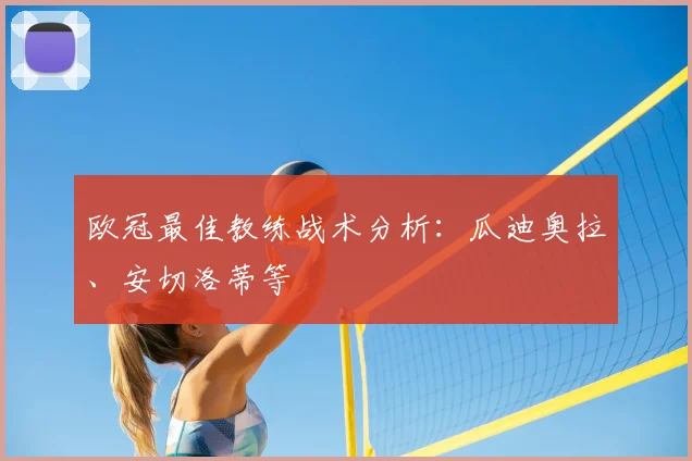欧冠最佳教练战术分析：瓜迪奥拉、安切洛蒂等