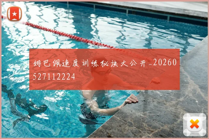 姆巴佩速度训练秘诀大公开_20260527112224