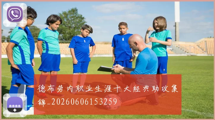 德布劳内职业生涯十大经典助攻集锦_20260606153259