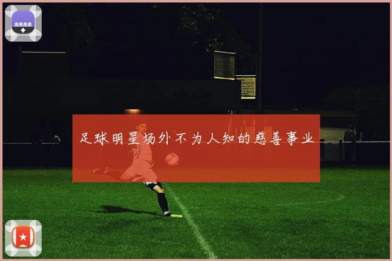 足球明星场外不为人知的慈善事业
