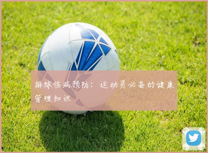 排球伤病预防:运动员必备的健康管理知识