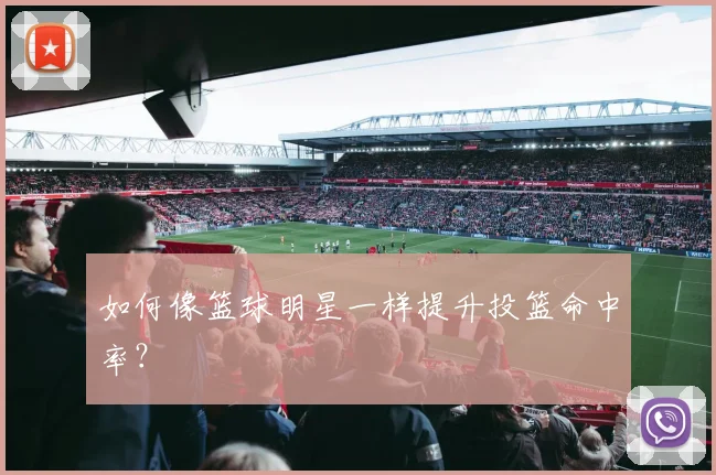 如何像篮球明星一样提升投篮命中率？