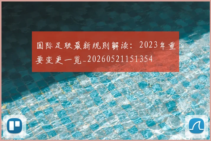 国际足联最新规则解读：2023年重要变更一览_20260521151354