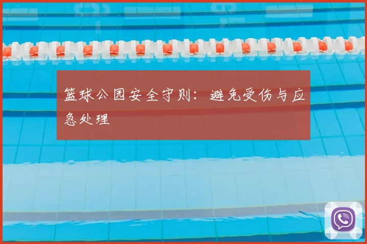 篮球公园安全守则：避免受伤与应急处理