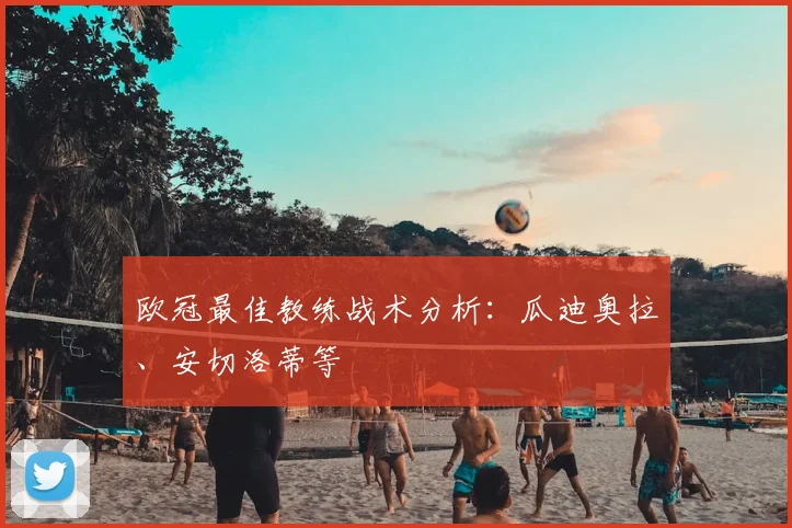 欧冠最佳教练战术分析：瓜迪奥拉、安切洛蒂等