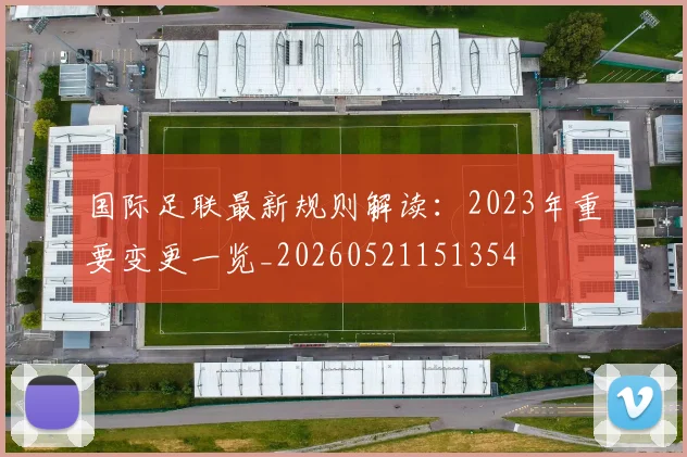 国际足联最新规则解读：2023年重要变更一览_20260521151354