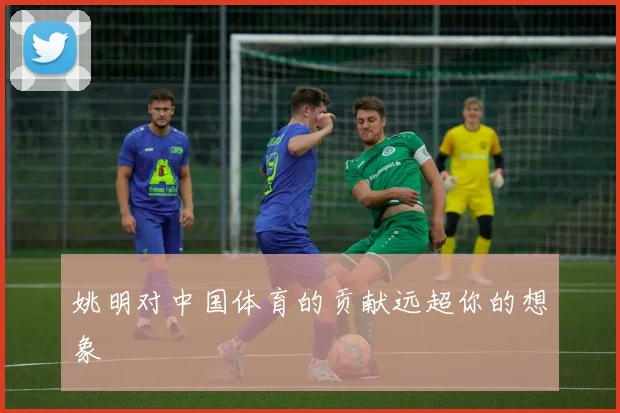 姚明对中国体育的贡献远超你的想象