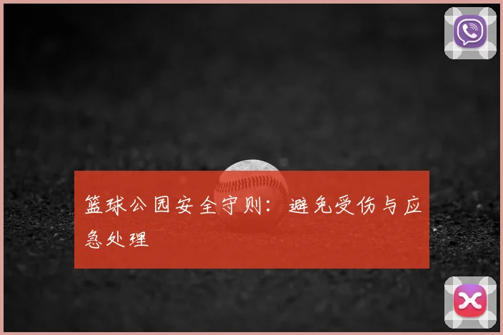 篮球公园安全守则：避免受伤与应急处理