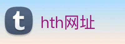 hth网址 logo